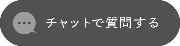 チャットで質問する