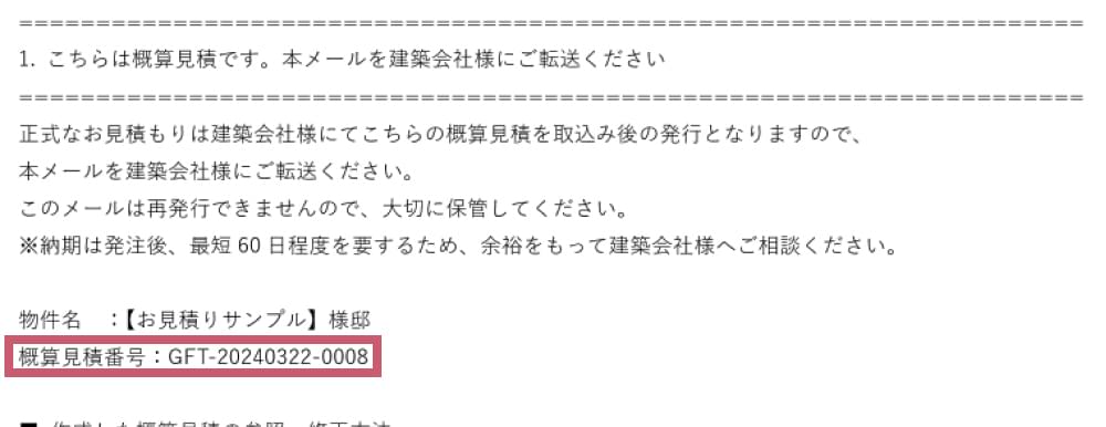 新システム 「概算見積番号」
