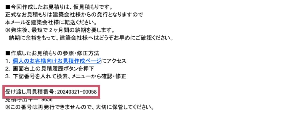 旧システム 「受け渡し用見積番号」