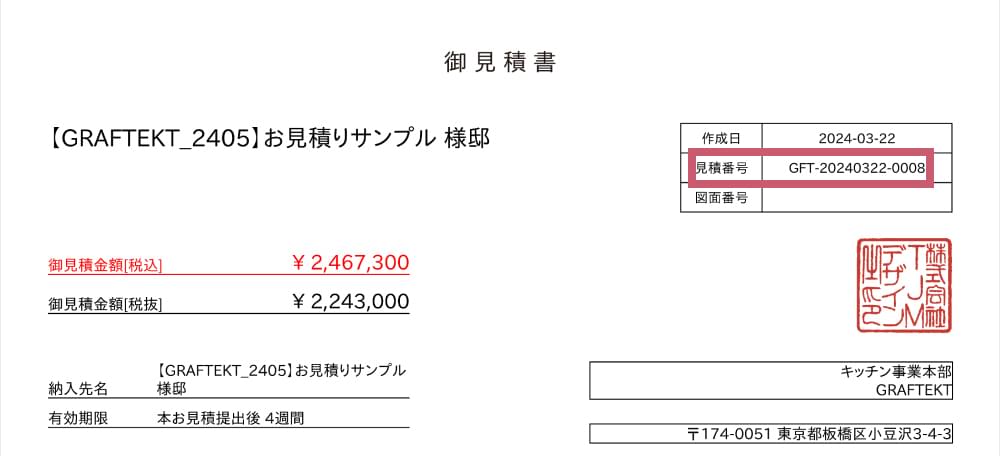 新システム 見積番号