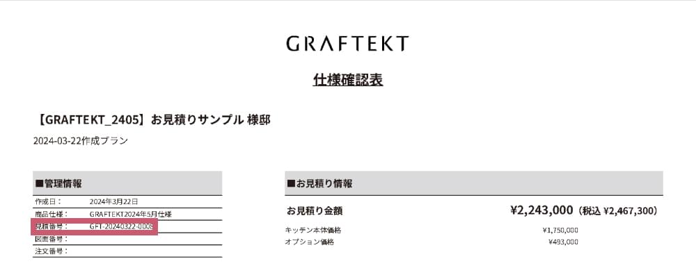 新システム 見積番号